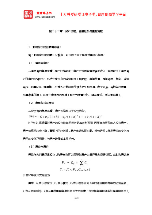 厉以宁《西方经济学》课后习题详解(房产价格、金融危机与量化宽松)【圣才出品】