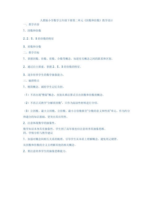 人教版小学数学五年级下册第二单元《因数和倍数》教学设计