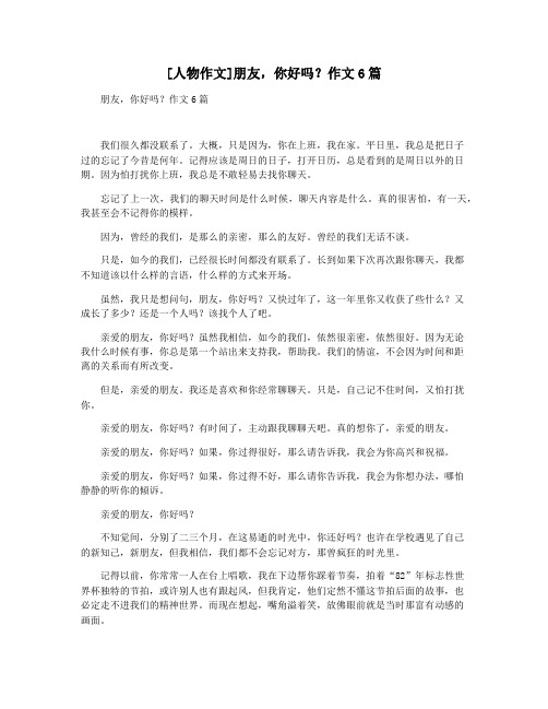 [人物作文]朋友,你好吗作文6篇