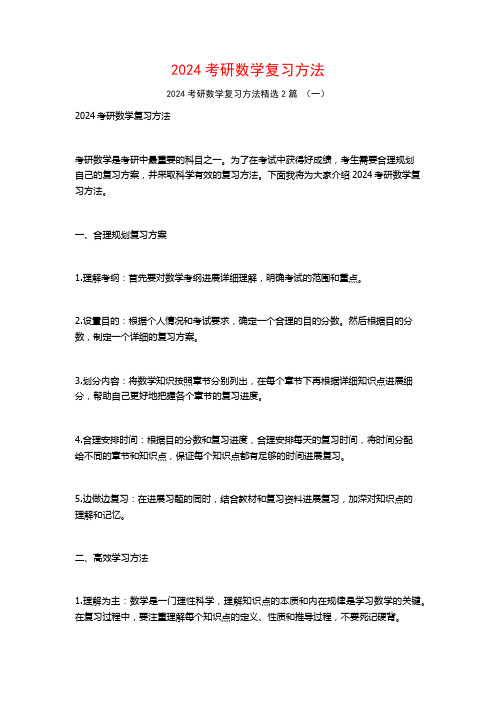 2024考研数学复习方法2篇