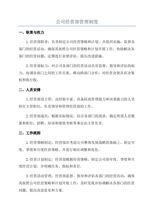 公司经营部管理制度