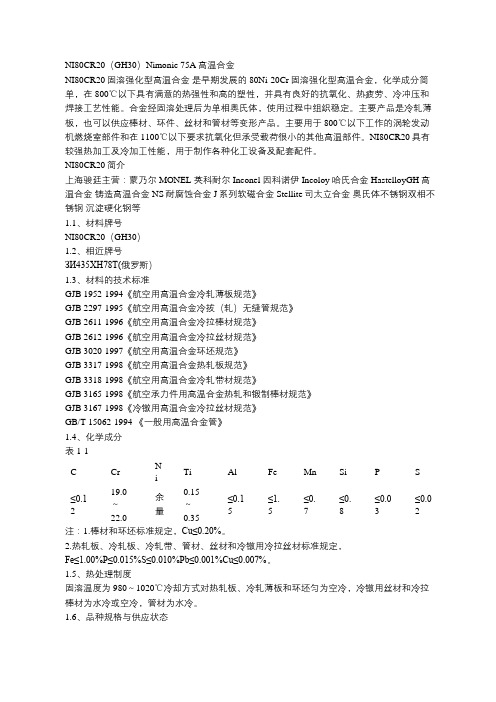 NI80CR20固溶强化型高温合金