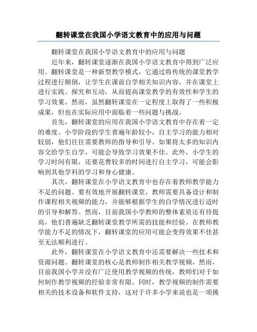 翻转课堂在我国小学语文教育中的应用与问题