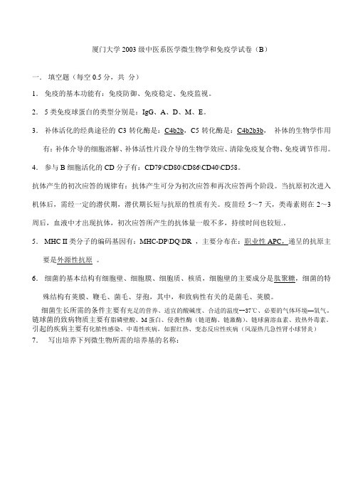 厦门大学2003级中医微生物学和免疫学试卷B答案