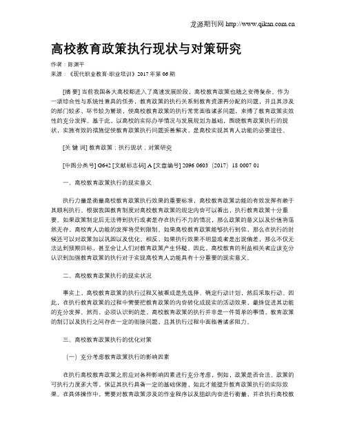 高校教育政策执行现状与对策研究