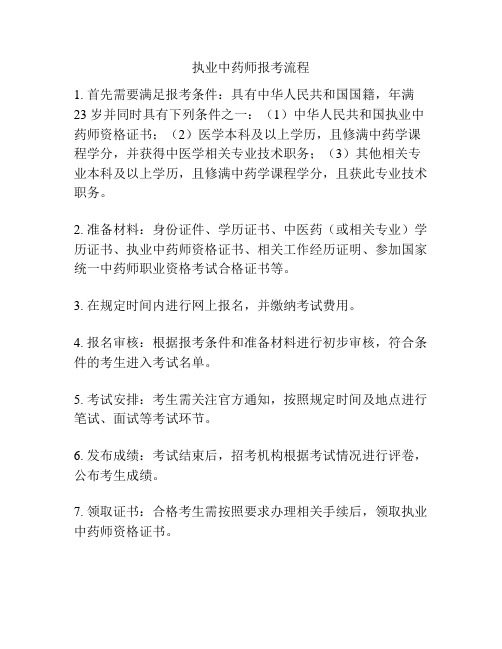 执业中药师报考流程