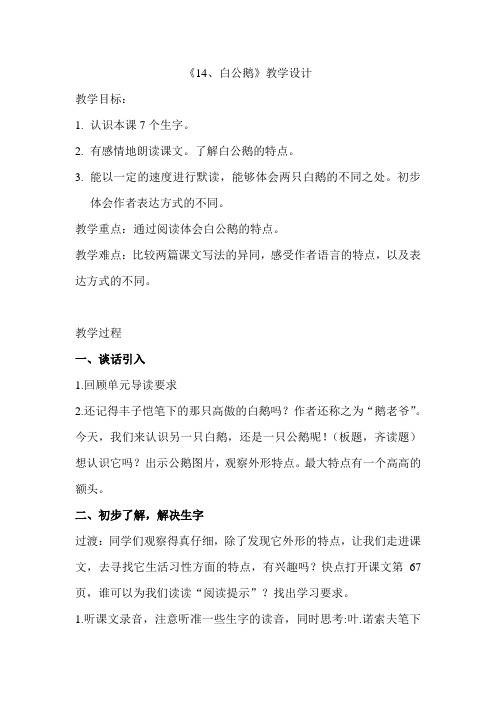 人教版小学语文四年级上册《 14 白公鹅》 公开课获奖教案_0