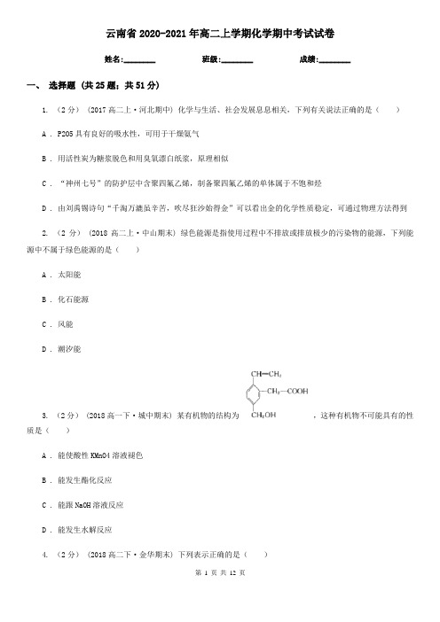 云南省2020-2021年高二上学期化学期中考试试卷