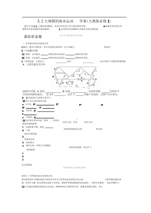 人教版必修一3.2《大规模的海水运动》word学案