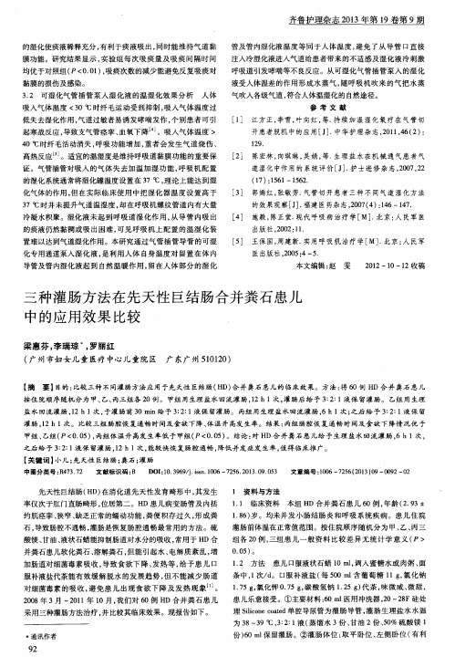 三种灌肠方法在先天性巨结肠合并粪石患儿中的应用效果比较