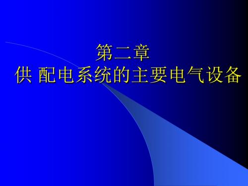 建筑供配电(刘介才)第2章