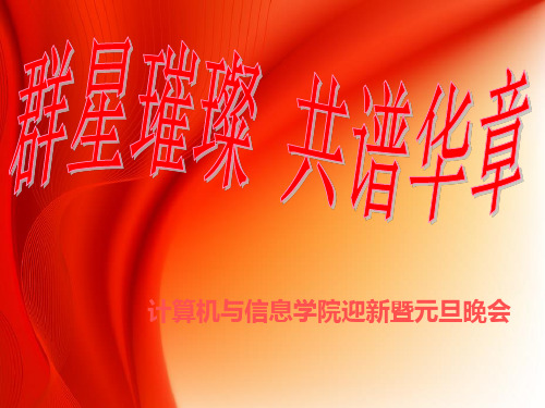 晚会节目单ppt精编版