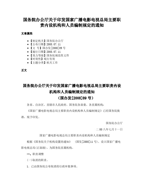 国务院办公厅关于印发国家广播电影电视总局主要职责内设机构和人员编制规定的通知