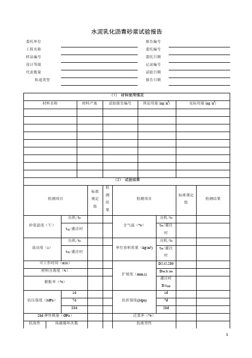 水泥乳化沥青砂浆试验报告