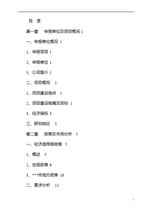 经济适用房项目可行性研究报告