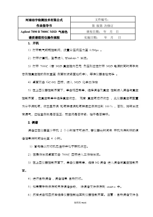 Agilent 7890 B 7000C 气相色谱质谱联用仪操作规程
