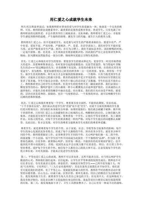 用仁爱之心成就学生未来