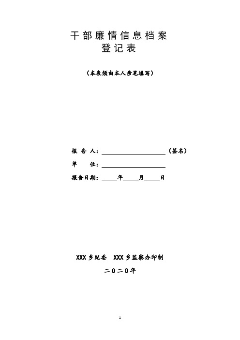 (乡镇模板)干部廉情信息档案