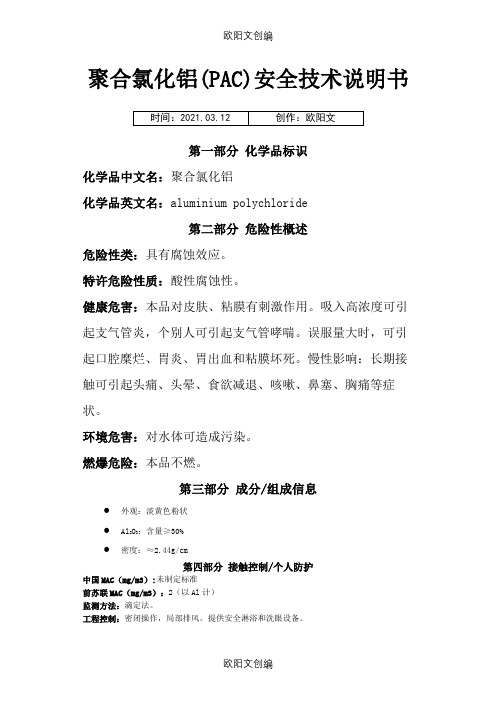 聚合氯化铝PAC(MSDS)之欧阳文创编