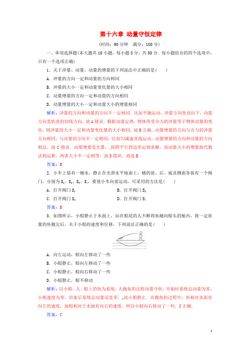 高中物理第十六章动量守恒定律章末质量评估新人教版选修3_5