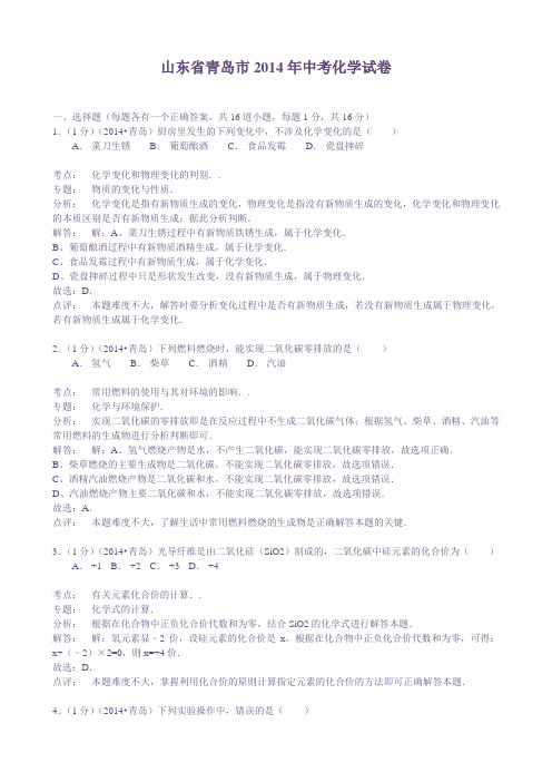 2013—2014山东青岛中考化学试题(word解析版)