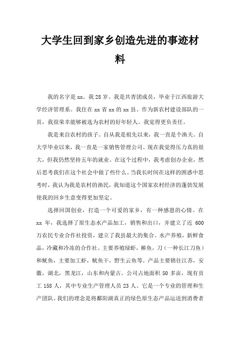 大学生回乡创业先进事迹材料