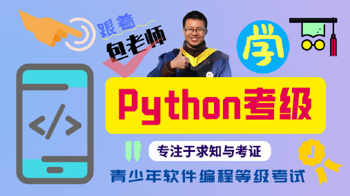 python考级软件编程等级考试07Python转换