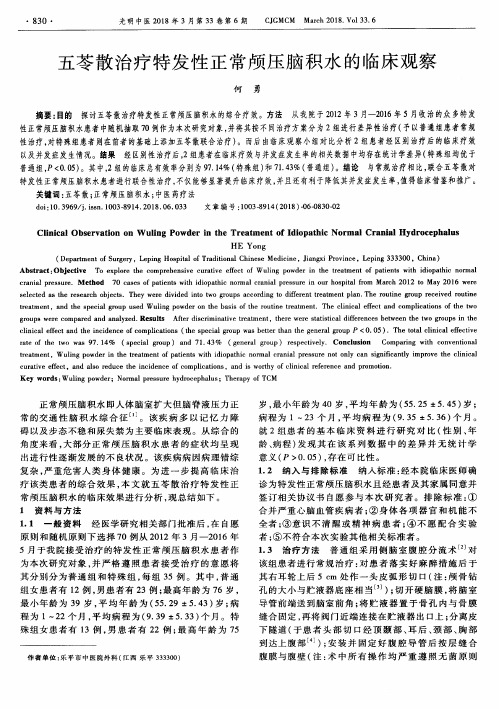 五苓散治疗特发性正常颅压脑积水的临床观察