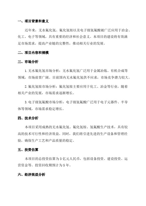 年产5万吨无水氟化氢年产2万吨氟化氢铵年产5000吨电子级氢氟酸项目可行性研究报告