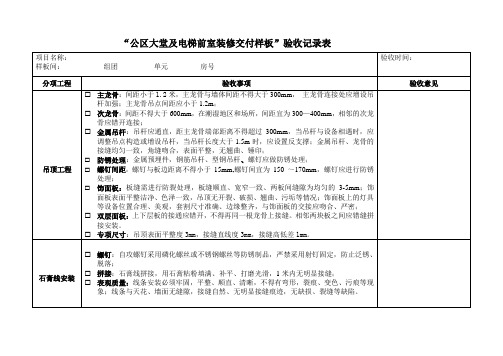 公区大堂及电梯前室装修交付样板验收记录表