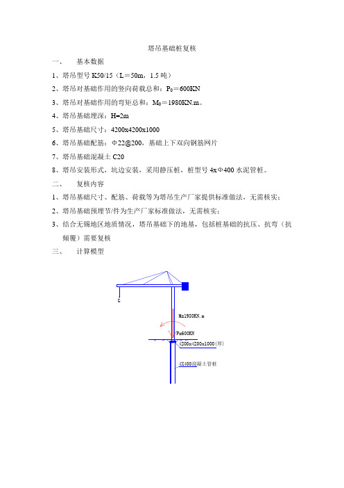 静压桩基塔吊基础复核