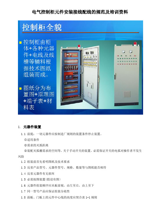 电气控制柜元件安装接线配线的规范及培训资料
