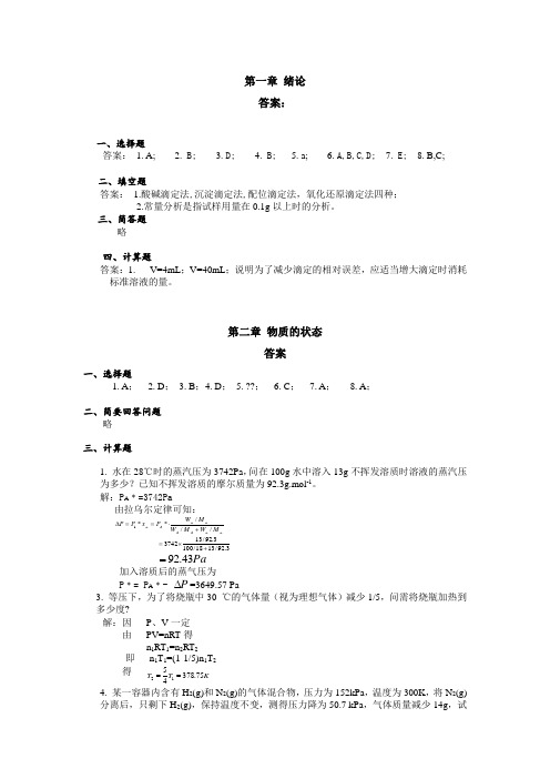 无机及分析化学华中科技大学冯辉霞版课后习题答案