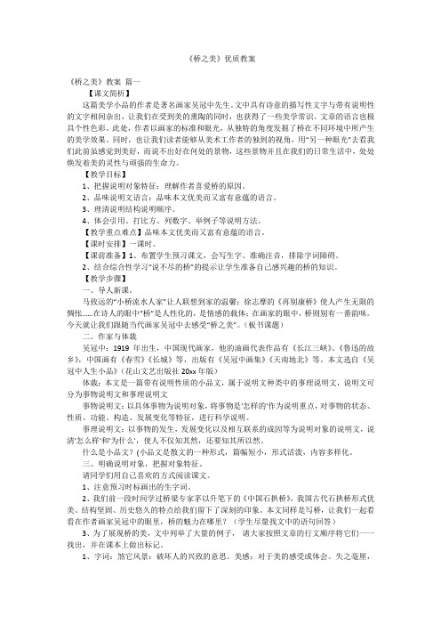 《桥之美》优质教案