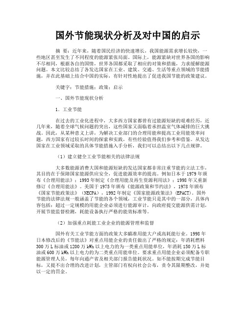 国外节能现状分析及对中国的启示