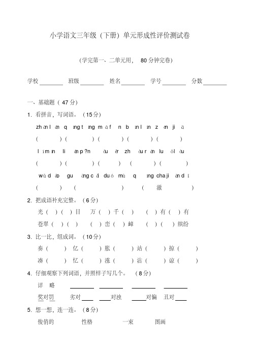 小学语文三年级下册第一二单元形成性评价测试题2-