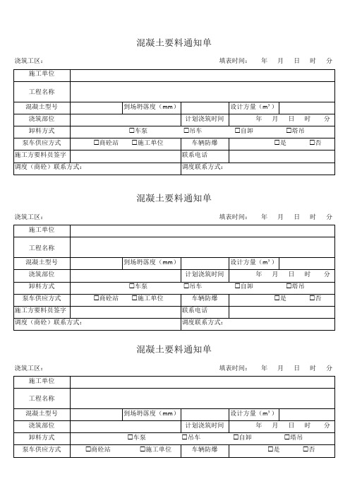 混凝土要料通知单