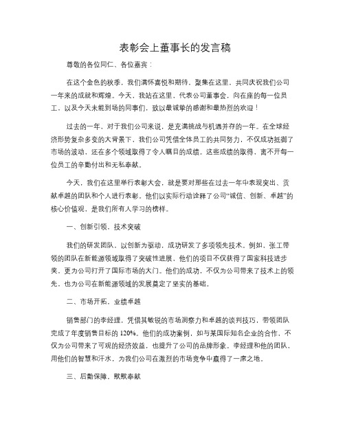 表彰会上董事长的发言稿