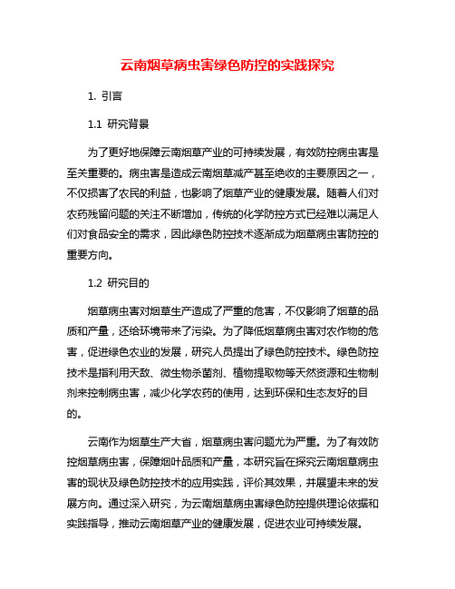 云南烟草病虫害绿色防控的实践探究