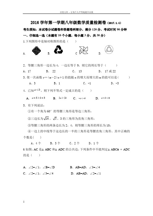 浙江省杭州市萧山区戴村片20162017学年八年级上学期四科联赛数学试卷