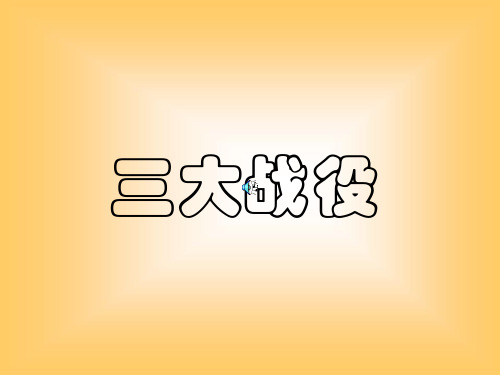 三大战役(优秀版)