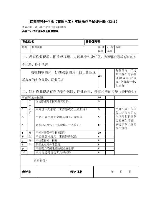 【逢考必过】特种作业(高压电工)实操考试评分表 科目三(B)名称：高压电工安全技术实际操作