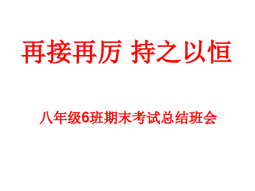 再接再厉 持之以恒期末总结