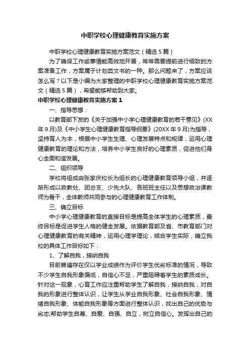 中职学校心理健康教育实施方案范文（精选5篇）