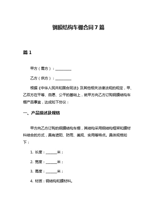 钢膜结构车棚合同7篇