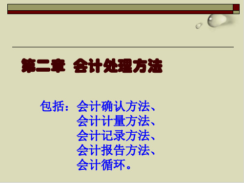 会计确认、会计计量与会计记录PPT课件(36张)