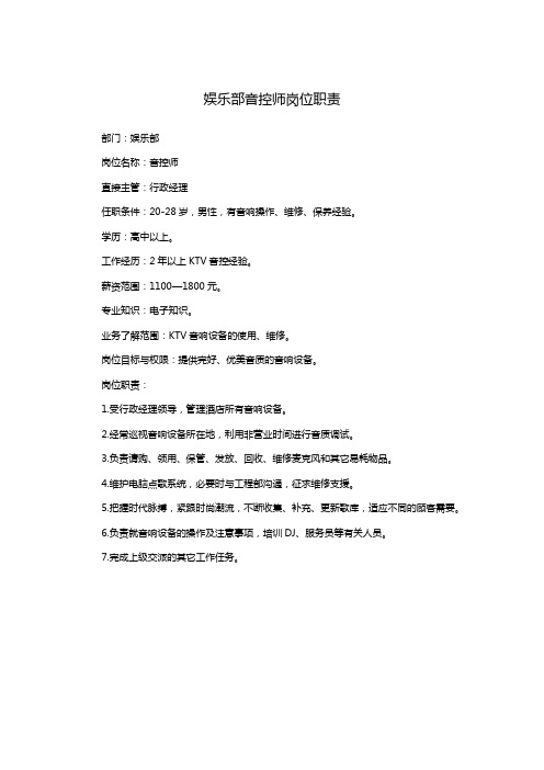 娱乐部音控师岗位职责