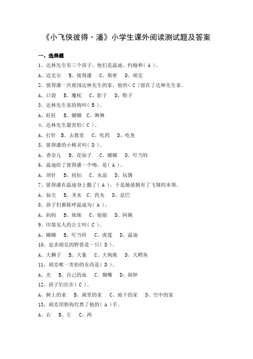 《小飞侠彼得潘》小学生课外阅读测试题及答案