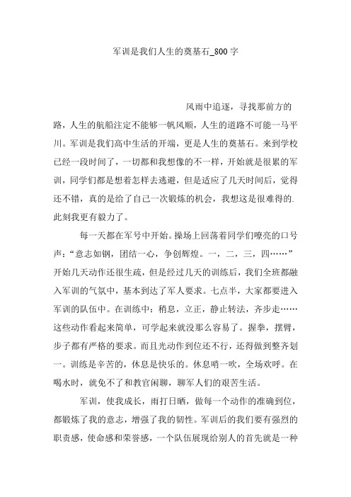 军训是我们人生的奠基石_800字