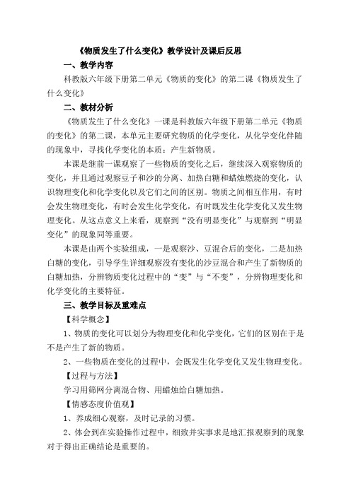 物质发生了什么变化教学设计及课后反思